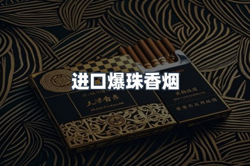 进口爆珠香烟